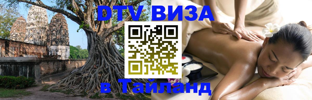 Долгосрочная виза DTV в Тайланд Сан-Хосе 
