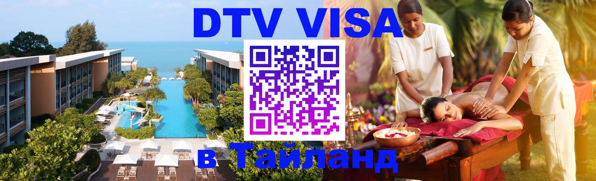 DTV Visa Thailand — прайс и условия, виза без дополнительных документов - DTV Visa Thailand — прайс и условия, виза без дополнительных документов -