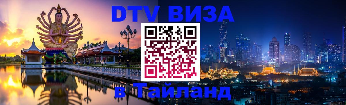 Destination Thailand Visa (DTV виза) 